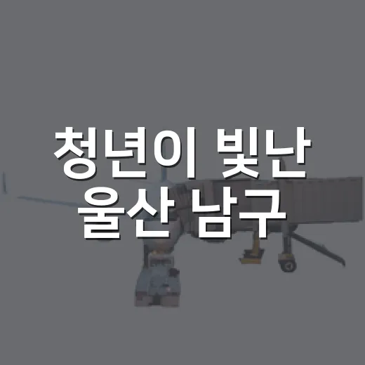 청년이 빛난 울산 남구