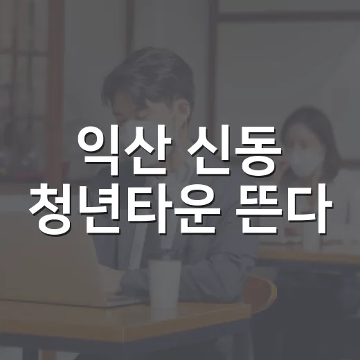 익산 신동 청년타운 뜬다