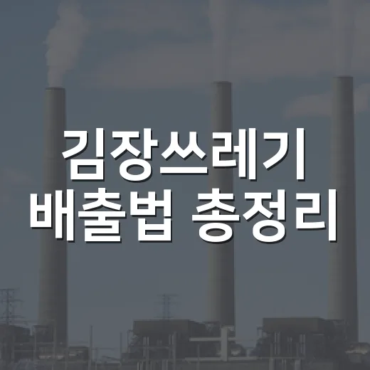김장쓰레기 배출법 총정리