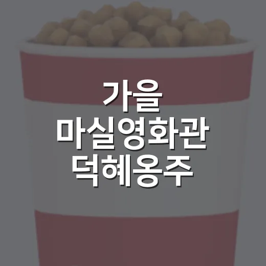 가을 마실영화관 덕혜옹주