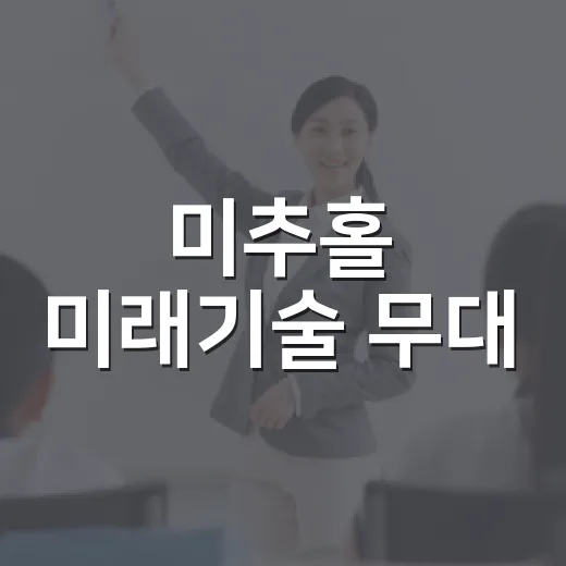 미추홀 미래기술 무대