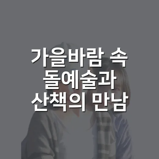 가을바람 속 돌예술과 산책의 만남