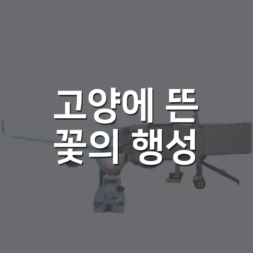 고양에 뜬 꽃의 행성