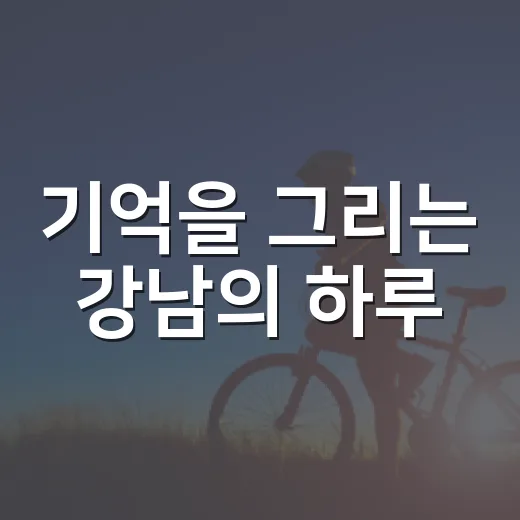 기억을 그리는 강남의 하루