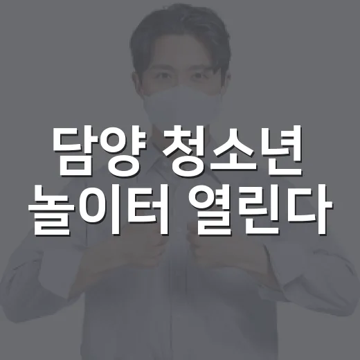 담양 청소년 놀이터 열린다
