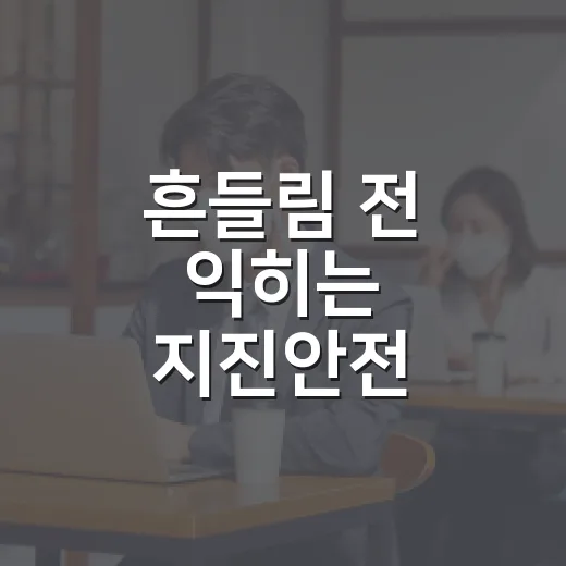 흔들림 전 익히는 지진안전