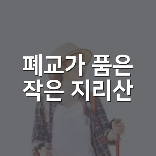 폐교가 품은 작은 지리산