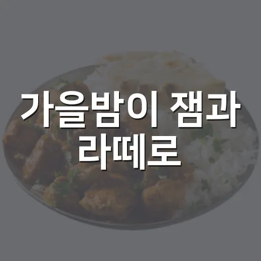 가을밤이 잼과 라떼로