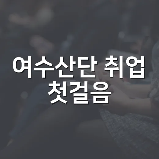 여수산단 취업 첫걸음