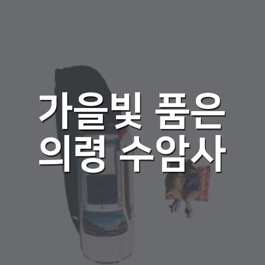 가을빛 품은 의령 수암사