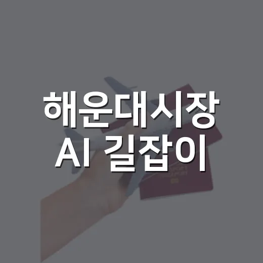 해운대시장 AI 길잡이