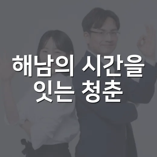 해남의 시간을 잇는 청춘