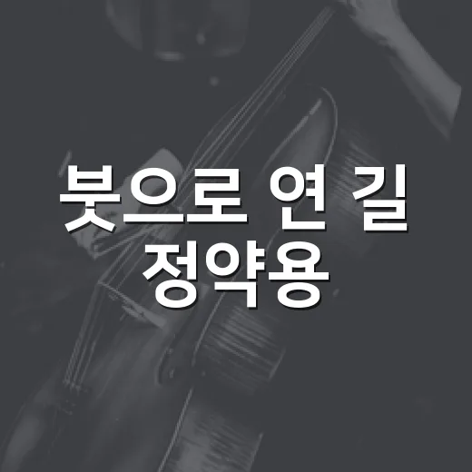 붓으로 연 길 정약용