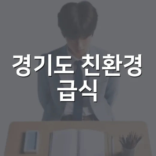 경기도 친환경 급식, 밤새 준비되는 한 끼
