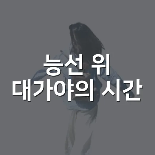 능선 위 대가야의 시간
