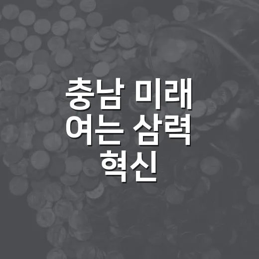 충남 미래 여는 삼력 혁신