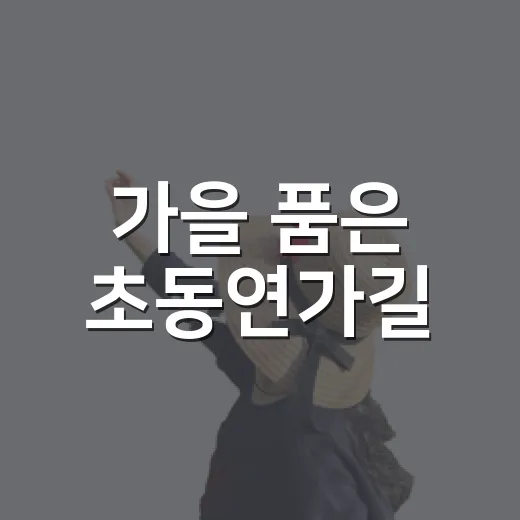 가을 품은 초동연가길
