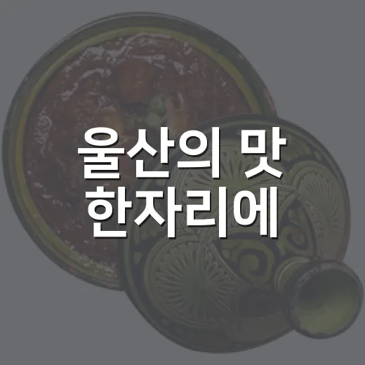 울산의 맛 한자리에