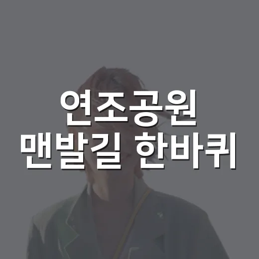 연조공원 맨발길 한바퀴
