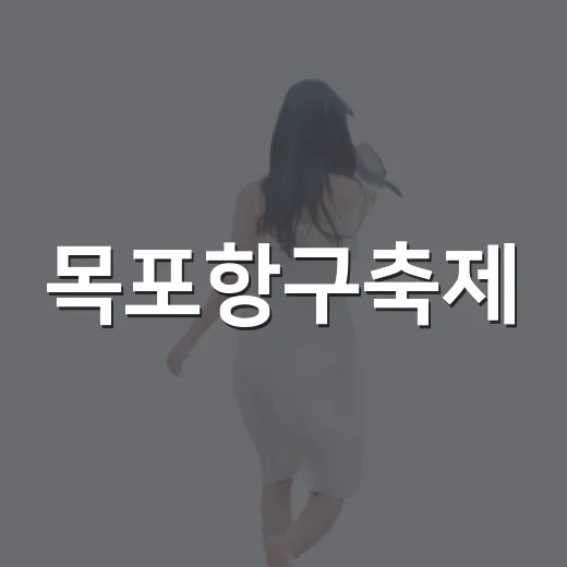 목포항구축제, 바다와 추억의 향연