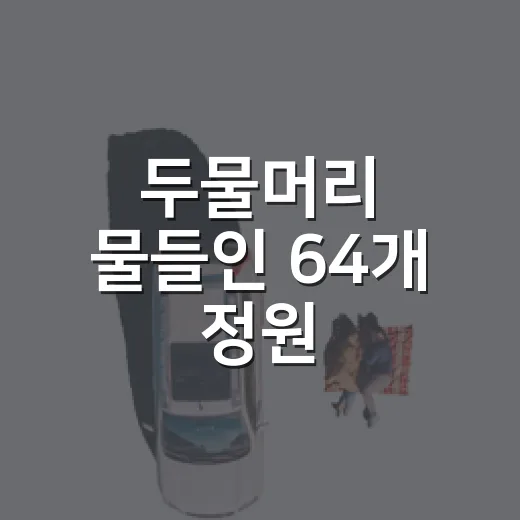 두물머리 물들인 64개 정원
