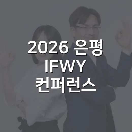 2026 은평 IFWY 컨퍼런스, 청년과 문화의 미래를 논하다