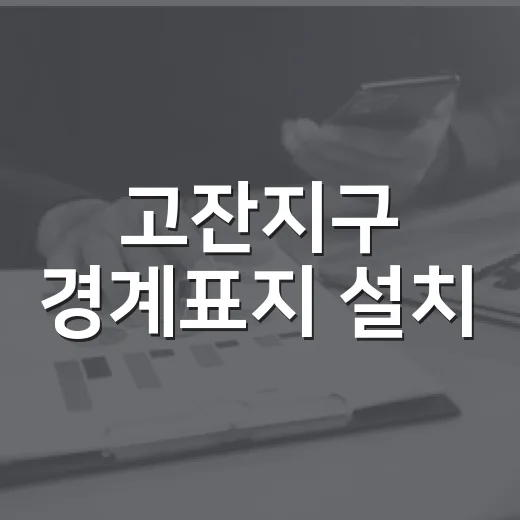고잔지구 경계표지 설치