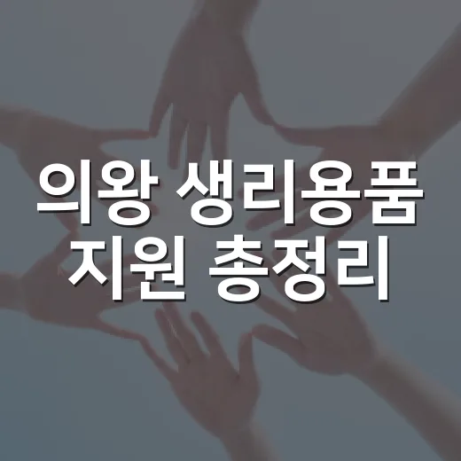 의왕 생리용품 지원 총정리