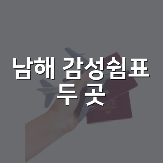남해 감성쉼표 두 곳
