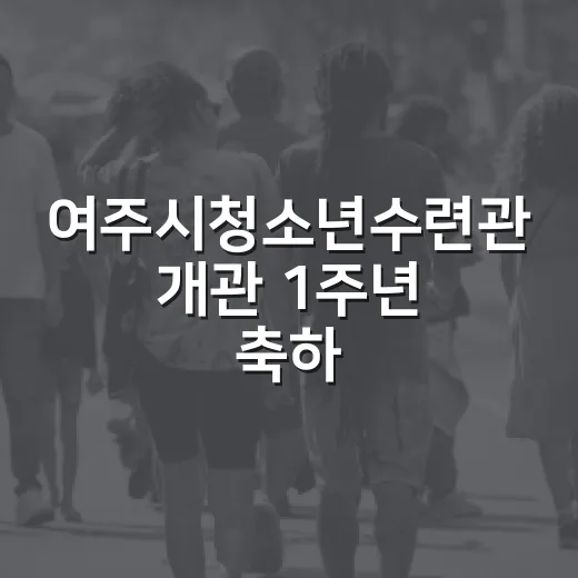 여주시청소년수련관 개관 1주년 축하 행사 성황