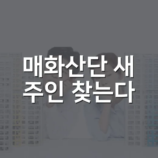 매화산단 새 주인 찾는다