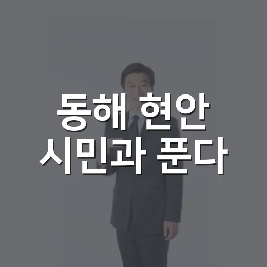 동해 현안 시민과 푼다