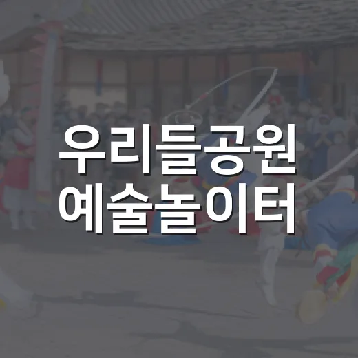 우리들공원 예술놀이터