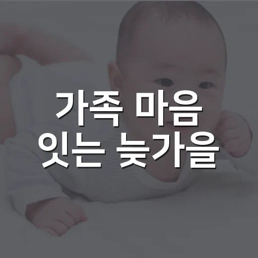 가족 마음 잇는 늦가을