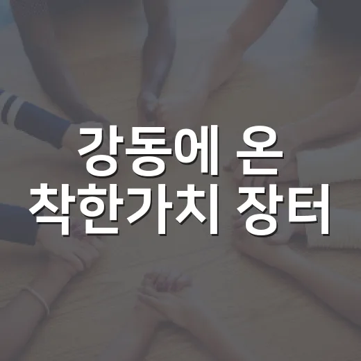 강동에 온 착한가치 장터