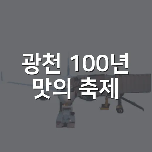 광천 100년 맛의 축제
