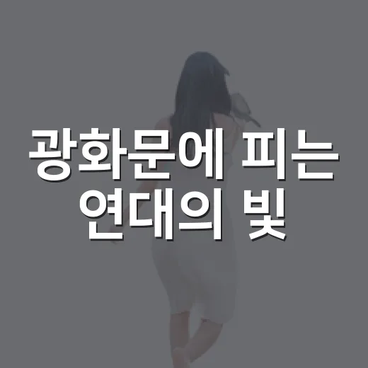 광화문에 피는 연대의 빛