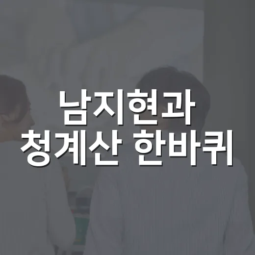 남지현과 청계산 한바퀴