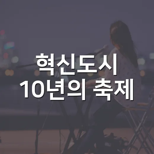 혁신도시 10년의 축제