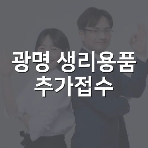 광명 생리용품 추가접수