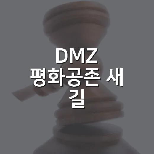 DMZ 평화공존 새 길