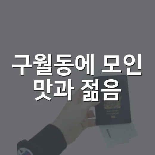 구월동에 모인 맛과 젊음
