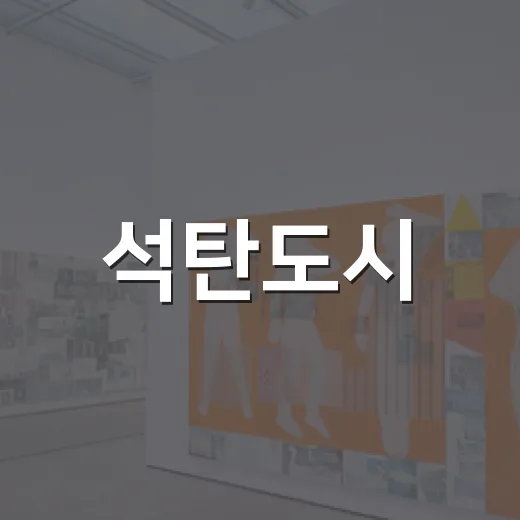 석탄도시, 예술로 전환