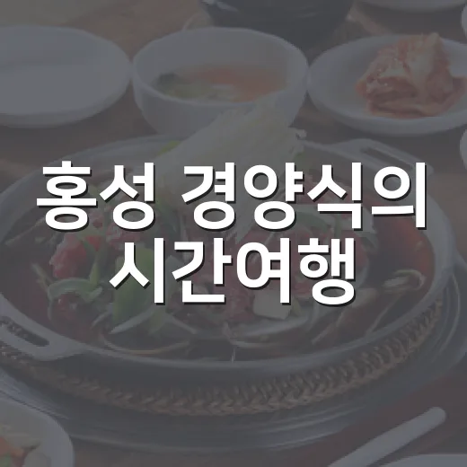 홍성 경양식의 시간여행