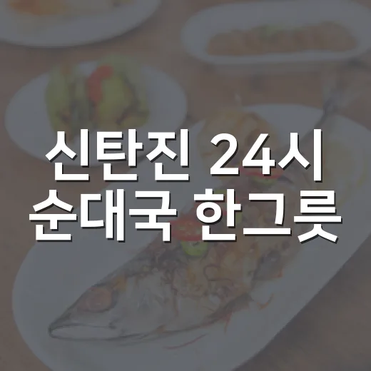 신탄진 24시 순대국 한그릇