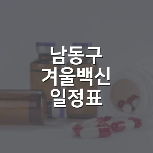 남동구 겨울백신 일정표