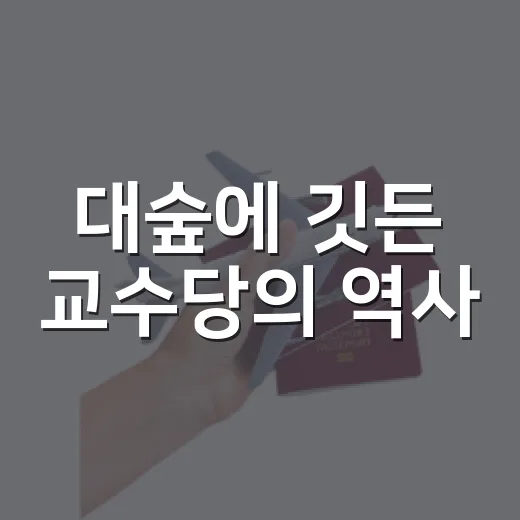 대숲에 깃든 교수당의 역사