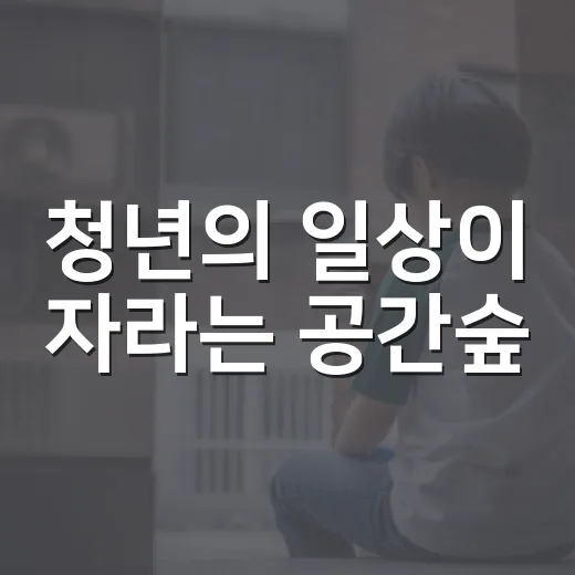 청년의 일상이 자라는 공간숲