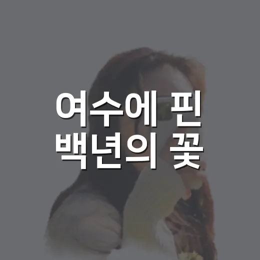 여수에 핀 백년의 꽃