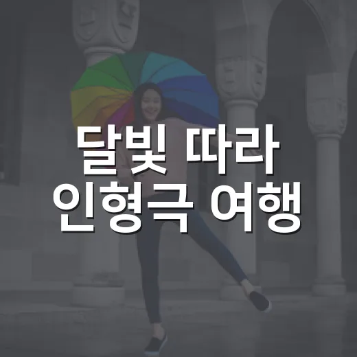 달빛 따라 인형극 여행
